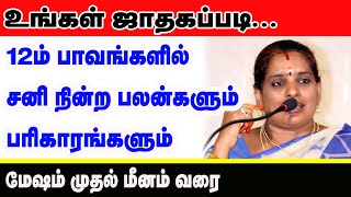 உங்கள் ஜாதகப்படி 12 ம் பாவங்களில் சனி நின்ற பலன்களும் பரிகாரங்களும்  மேஷம் முதல் மீனம் வரை [upl. by Mairim]