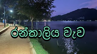 Ranthaliya Wewa  Kurunegala Lake Round  රන්තාලිය වැව  කුරුණෑගල වැව රවුම [upl. by Akim]