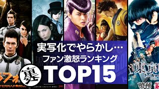 実写化に失敗した映画 アニメ・漫画の原作ファン激おこ！ランキングTOP15 [upl. by Ratha]