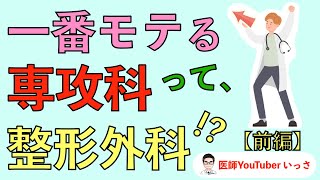 一番モテる専攻科って、整形外科⁉︎【前編】 [upl. by Adnoloy]