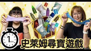 【遊戲】史萊姆材料尋寶限時1分鐘 只能用找到的材料做史萊姆NyoNyoTV妞妞TV玩具 [upl. by Magena954]