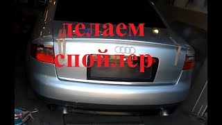 Изготовление спойлера из стекловолокна Audi A6 [upl. by Alverson621]