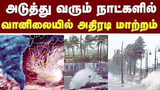 இன்று அதிதீவிர கனமழை tnweatherreport heavyrain cyclone TN WEATHER NEWS [upl. by Anahc450]