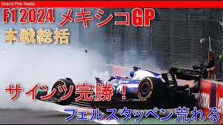 【F1分析】Norrisは優勝できたのか分析！  メキシコGP  F1 Mexico City GP 2024 [upl. by Yrelbmik]