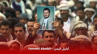 Yemeni Ababil  Houthi Song  أبابيل اليمن [upl. by Leamaj]