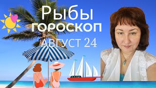 Рыбы ♓️ Гороскоп на август 2024 год [upl. by Medovich]