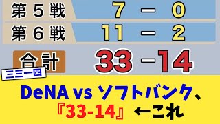 DeNA vs ソフトバンク、『3314』←これ【なんJ プロ野球反応集】【2chスレ】【5chスレ】 [upl. by Malaspina]