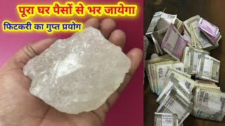 यहां रखे एक टुकड़े फिटकरी पूरा घर पैसों में ढक जायेगा fitkari ke totke [upl. by Rissa]