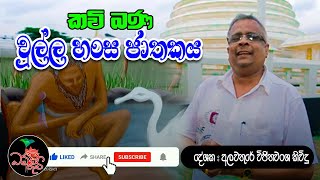 Chulla Hansa Jathakaya  චුල්ල හංස ජාතකය  Dhamma Ruchi kavibana [upl. by Fattal8]