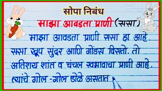 माझा आवडता प्राणी ससा निबंध  Maza avadta prani Sasa nibandh ससा निबंध मराठी Rabbit essay marathi [upl. by Letnahc]