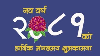 HAPPY NEW YEAR 2081 नयाँ बर्ष २०८१ को शुभकामना HAPPY NEW YEAR 2081 NAYA BARSA 2081 KO SUVAKAMANA [upl. by Christabelle]