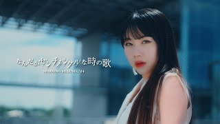 モーニング娘。24『なんだかセンチメンタルな時の歌』Promotion Edit [upl. by Hughie]