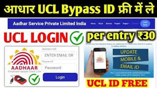 30 मिनट में आधार UCL आईडी मिलेगा  ऐसे करो अप्लाई  Aadhar ucl registration  csc new update  csc [upl. by Hume]