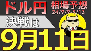 【ドル円最新予想】ドル円の運命は9月11日に決まる！どう攻めるべき？簡単解説！来週の為替相場予想と投資戦略！CPI・PPI・大統領討論会・中川委員・田村委員・総裁選に注目2499週【FX】※ [upl. by Edrea]