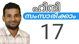 സാധാരണക്കാർക്ക് ഹിന്ദി സംസാരിക്കാം  spoken hindi malayalam  part 17 [upl. by Eikcim]