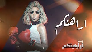 Balqees  Arahenkom Official Lyric Video  بلقيس  اراهنكم كلمات [upl. by Myrna]