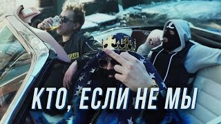 МС ХОВАНСКИЙ amp BIG RUSSIAN BOSS  Кто если не Мы [upl. by Rosio190]