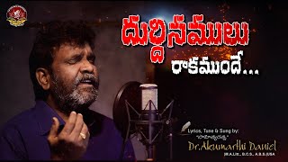 దుర్దినములు రాకముందే Durdinamulu Raakamunde Full Song by సాహిత్య రత్న Dr Akumarthi Daniel [upl. by Dranek]