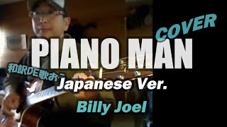 ビリージョエル【ピアノマン】和訳カバーが凄いなんてそんな訳ないやろ？Piano Man  Billy Joel Cover [upl. by Anaujnas454]