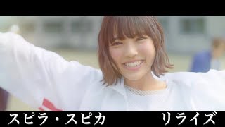 スピラ・スピカ MV 『リライズ』 [upl. by Ahsitil]