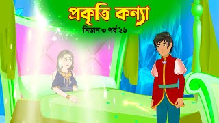 প্রকৃতি কন্যা সিজন ৩ পর্ব ২৬ Prokriti Konna  Bangla Rupkothar Cartoon Series  Golpo  Story Bird [upl. by Adliw]