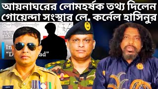 আয়নাঘর দেখতে কেমন  লে কর্নেল হাসিনুর  Lt Col Hasinur Rahman  DGFI  Aynaghor  Ayna Ghor [upl. by Annoirb752]