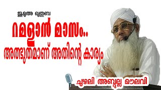 റമദാന്‍ മാസംഃ അത്ഭുതമണ് അതിന്‍റെ കാര്യം  JumuaKhuthuba  chuzhali abdulla moulavi  islamic speech [upl. by Nosyk]