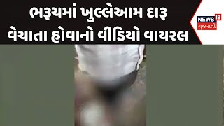 Bharuch News  ભરૂચમાં ખુલ્લેઆમ દારૂ વેચાતા હોવાનો વીડિયો વાયરલ  Viral Video  Liquor  Alcohol [upl. by Volpe]