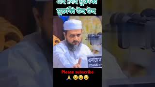 Murabi Murabi Song মুরুব্বি হুজুর ভাইরালভিডি মুরুব্বিউহুউহু ভাইরালডায়লগ music funny [upl. by Nnylorac344]