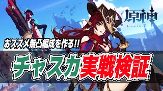 【原神】『無課金無凸チャスカ』編成＆武器、聖遺物徹底考察会！！空中戦闘がもはや別ゲー！？【ライブ配信】 [upl. by Neale782]