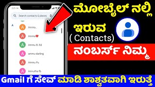 how to export contacts from android to gmail ⚡contacts backup to gmail ⚡ recover ⚡kannada [upl. by Nitsirk]