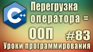 Перегрузка операторов пример ООП Перегрузка оператора присваивания C Для начинающих Урок83 [upl. by Pettifer]