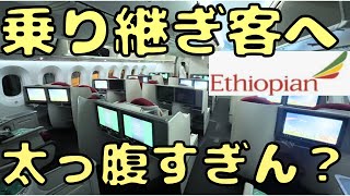 【衝撃】エチオピア航空でアフリカに到着したら色々凄かったんだけど [upl. by Kunkle153]