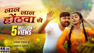 Samar Singh  Lal Lal Honthwa Se  लाल लाल होंठवा से  Akanksha Dubey  New Bhojpuri Song 2023 [upl. by Adriell249]