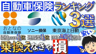 【自動車保険比較】おすすめはココ！ランキング1位「おとなの自動車保険」「ソニー損保」と団体保険どっちが安い？ [upl. by Riegel]