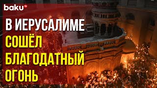 Благодатный огонь сошел в Великую субботу накануне Пасхи в храме Гроба Господня в Иерусалиме [upl. by Fenner]