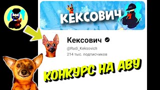 Конкурс на Аватарку Канала Кексович💛💛💛 [upl. by Callum]