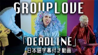 【和訳】Grouplove「Deadline」【公式】 [upl. by Nallij436]