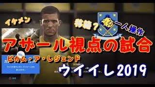 【ウイイレ2019】メンテの間アザール視点のストーリーを楽しむ【ビカムアレジェンド】 [upl. by Osborne829]