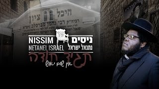 quotTagid Todahquot  Nissim ft Netanel Israel תגיד תודה  ניסים מארח את נתנאל ישראל [upl. by Ardeid629]