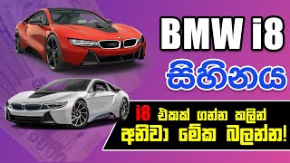 BMW i8 ගැන නොකියූ කතාව  BMW i8 2021 Sri Lanka [upl. by Ylekalb]