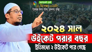 আনিসুর রহমান আশরাফী নতুন ওয়াজ  ২০২৪ সাল উইকেট পরার বছর  anisur rahman ashrafi new waz [upl. by Einnel]