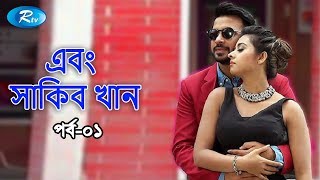 Shakib Khan  সাকিব খান  Shabnom Bubly  Celebrity Talk show  EP 01  Rtv Entertainment [upl. by Blackburn662]