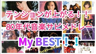 テンションが上がる！気分が高揚する！カラオケで盛り上がる1980年代ヒット曲サビメドレー！！ [upl. by Aicala]