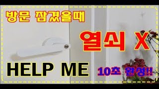 방문 잠겼을때 열쇠X 초간단 10초 참 쉽죠 [upl. by Araht]