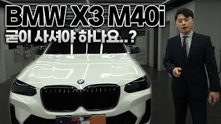 BMW X3 M40i 차는 좋긴한데 [upl. by Laney805]