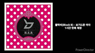 블락비Block B  보기드문 여자  1시간 반복 재생 [upl. by Analrahc939]