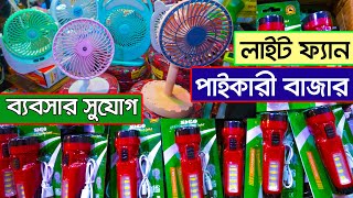 চরম লাভের ব্যবসা। electric wholesale market । ইলেকট্রিক মালামালের পাইকারি বাজার  LED Light  Fan [upl. by Browning]