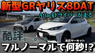 【DAT買う前に見ろ】GRヤリス後期！8速DAT本庄サーキットテスト【ぺん銀デモカー1話】 [upl. by Delores]