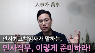 경험만들기 꿀팁대방출 인사총괄책임자가 제안하는 인사 경험은 이렇게 쌓자 [upl. by Ixel]